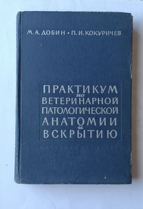 Книга "Практикум по ветеринарной патологической анатомии и вскрытию"