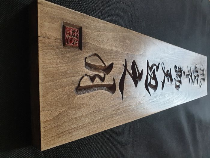 Rzeźbiona kaligrafia japońska ZEN drewno 81x18,5cm