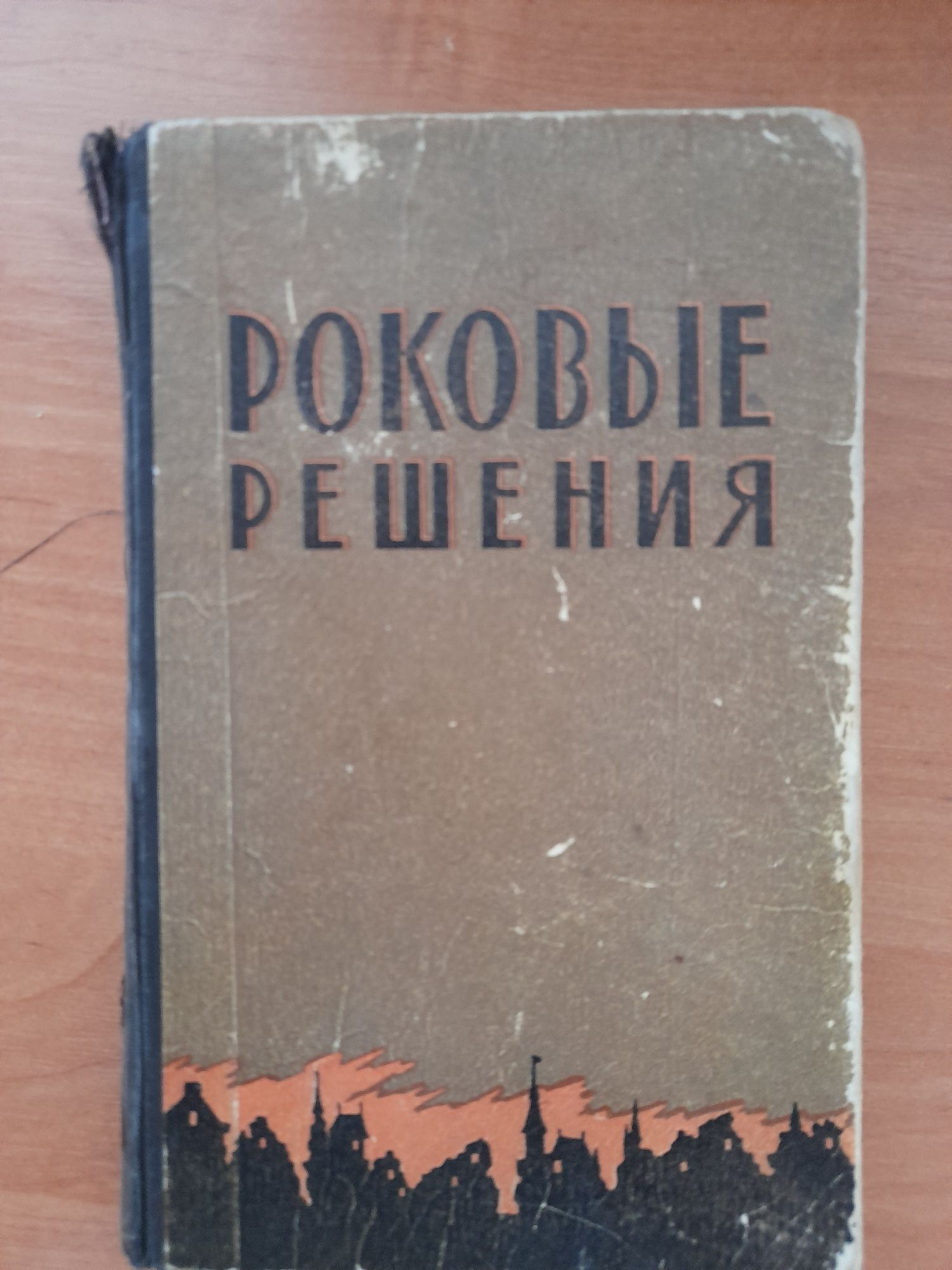 Мемуари німецьких генералів часів другої світової війни.