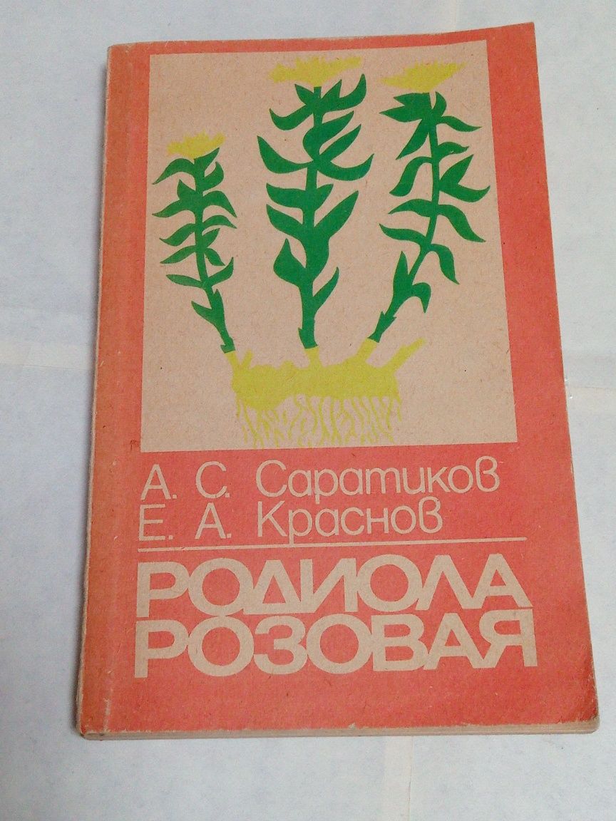 Саратиков. Краснов. Родиола розовая - ценное лекарственное растение