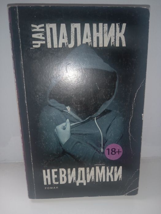 Невидимки - Чак Паланик. Книга