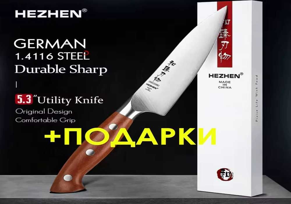 Универсальный премиум нож HEZHEN(XINZUO) + ПОДАРОК(Шеф-нож для рыбы)