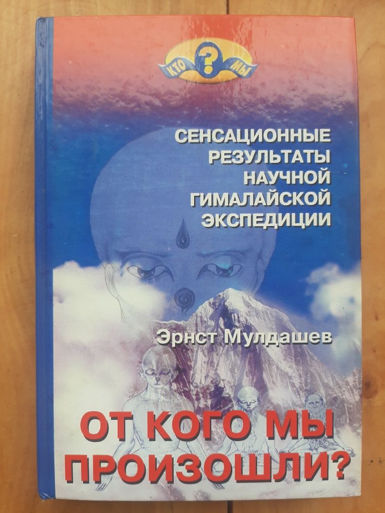 Книга Е.Мулдашев "От кого мы произошли?"