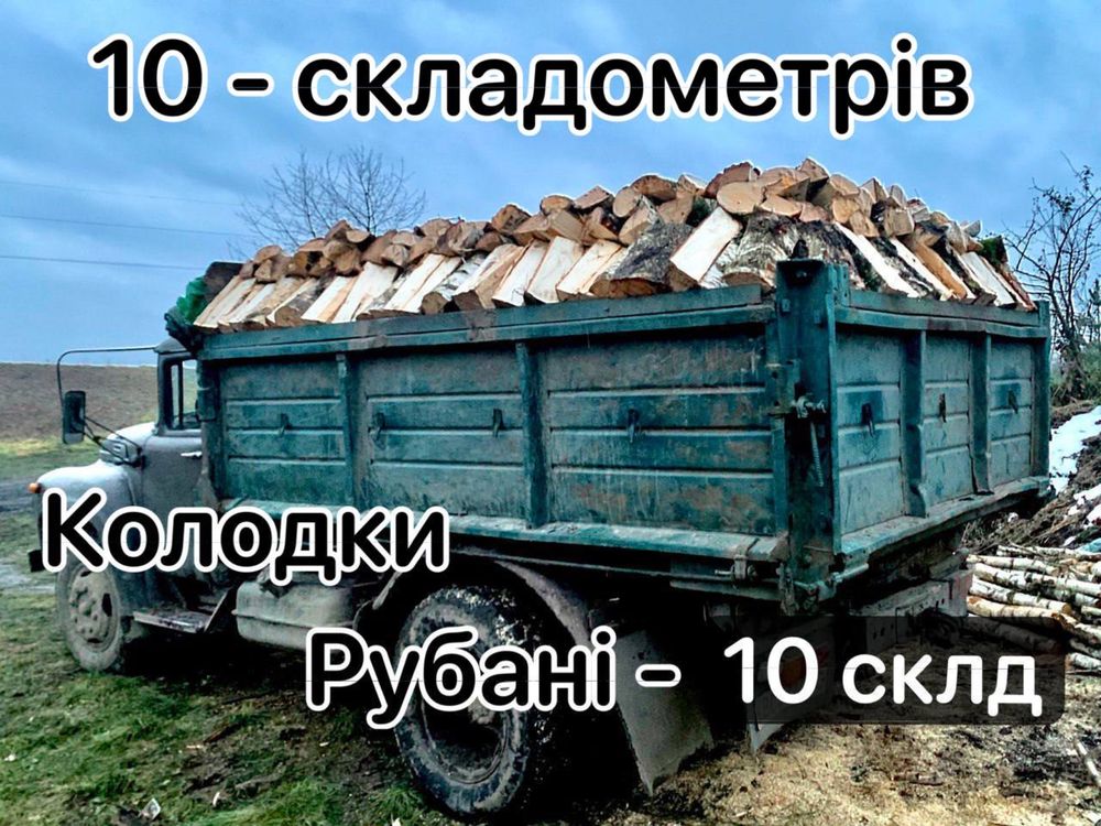 Дрова Рубані і Колодками твердих порід