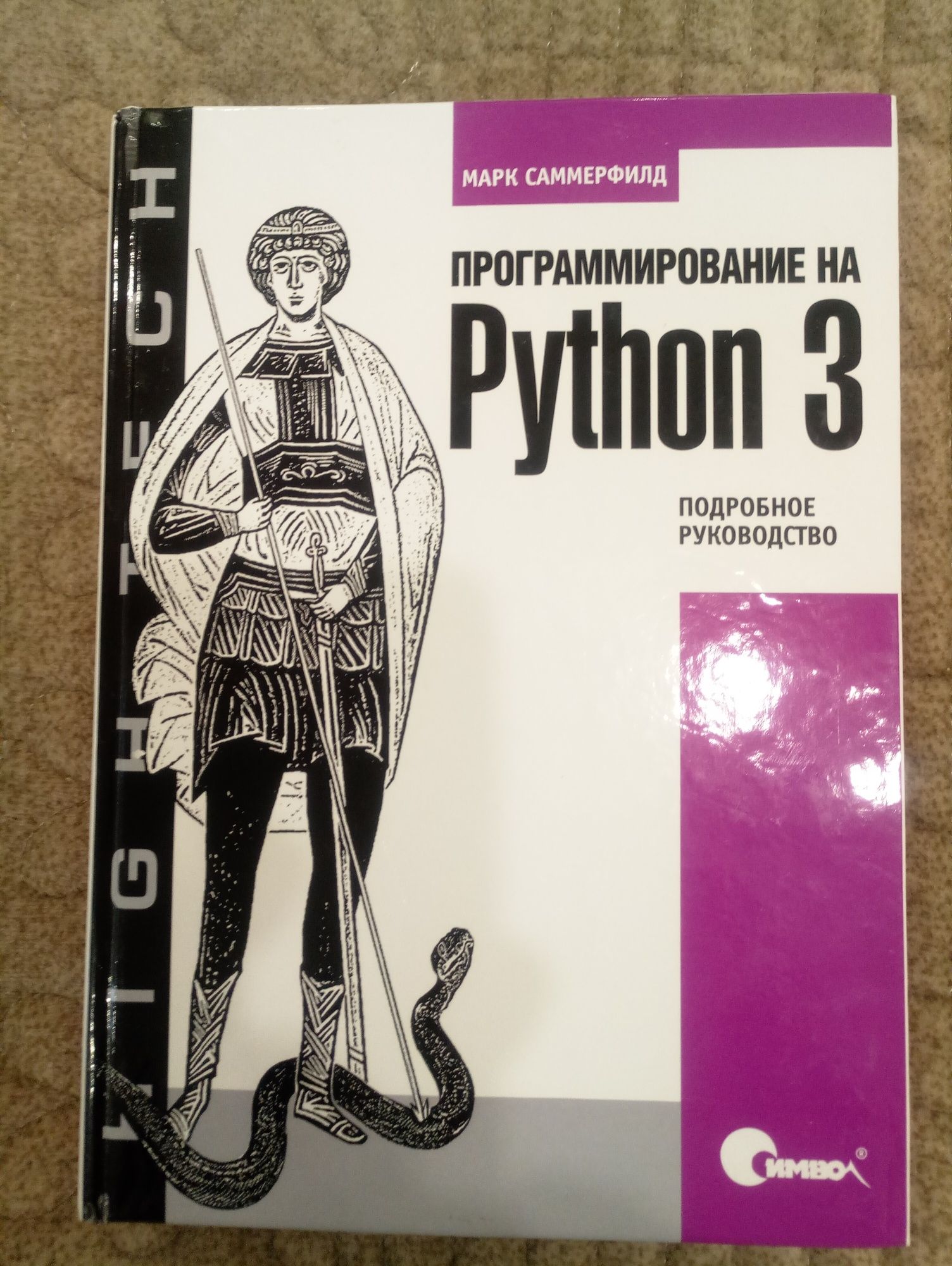 Python 3. Подробное руководство [Марк Саммерфилд]