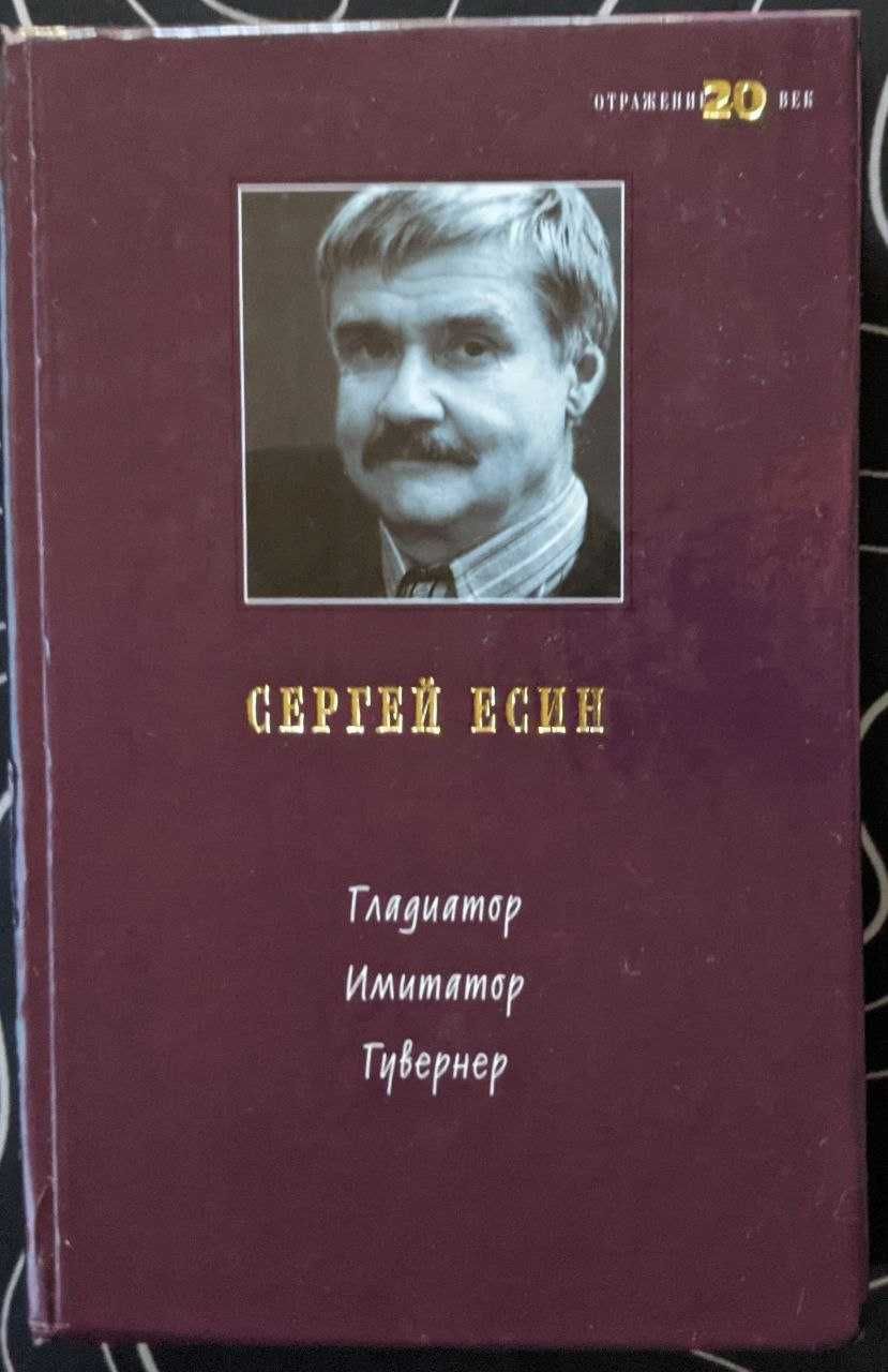 Сергей Есин Гладиатор Имитатор Гувернер Отражение 20 век