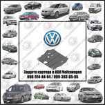 Захист двигуна на Volkswagen Caddy, Passat, Golf, Polo, T4, T5, T6