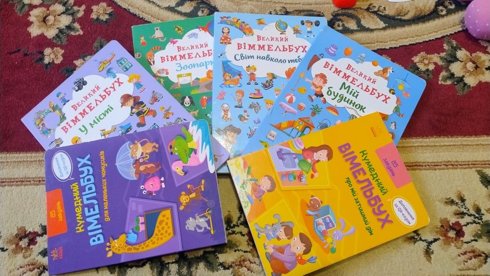 Вімельбухи  для діток