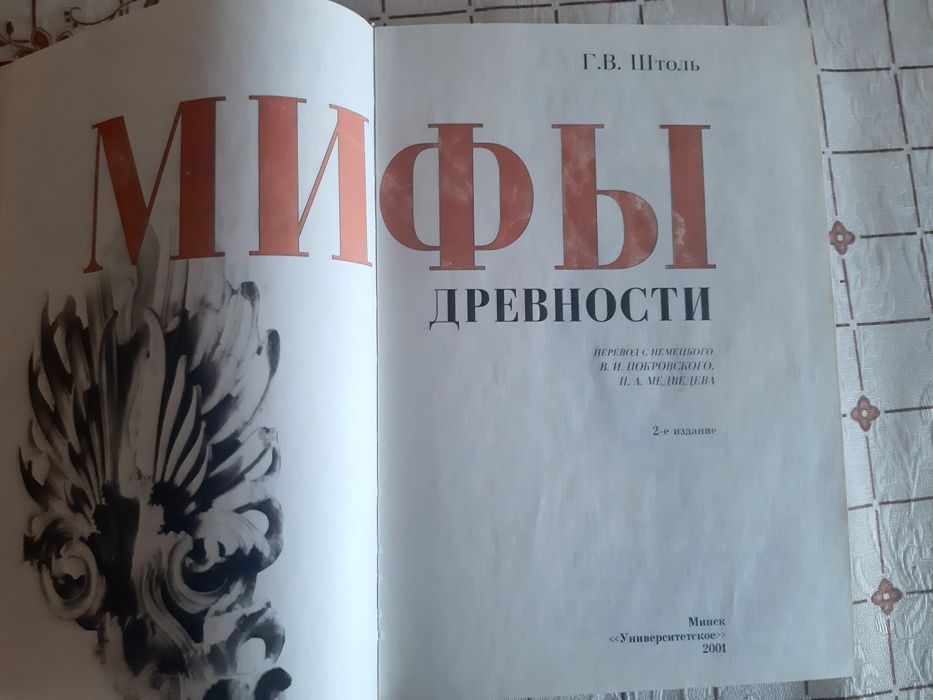 Г.Штоль Мифы древности в 2 ч., Н.Кун Легенды  и мифы Древней Греции