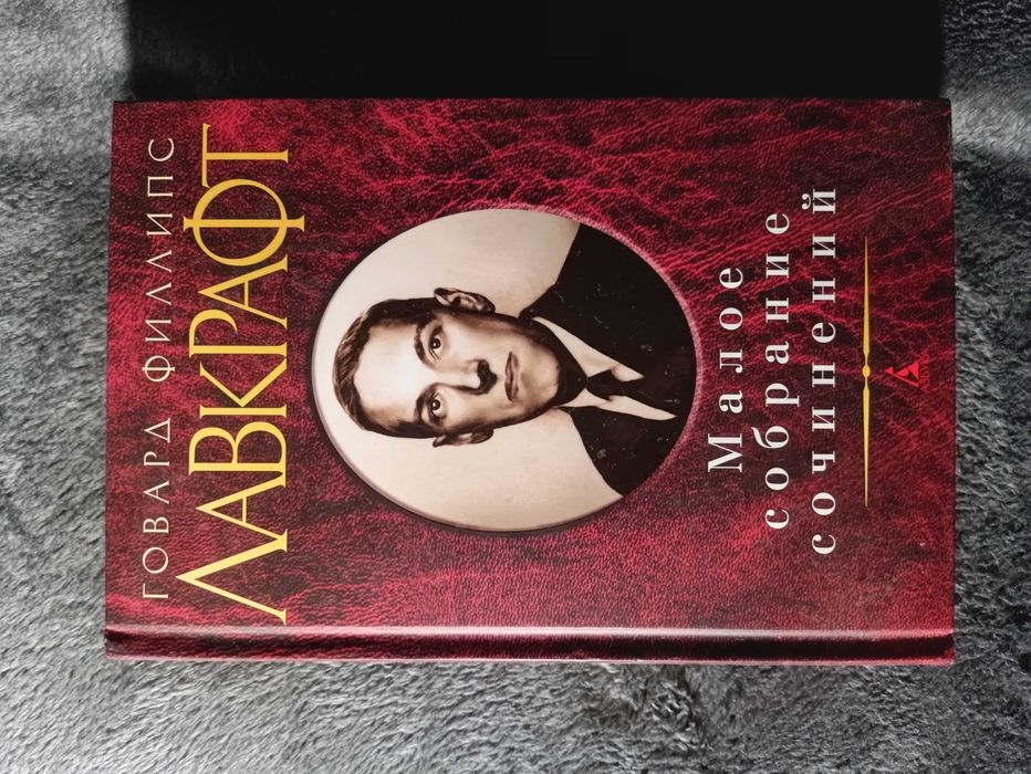 Книга Говард Филлипс Лавкрафт - Малое собрание сочинений