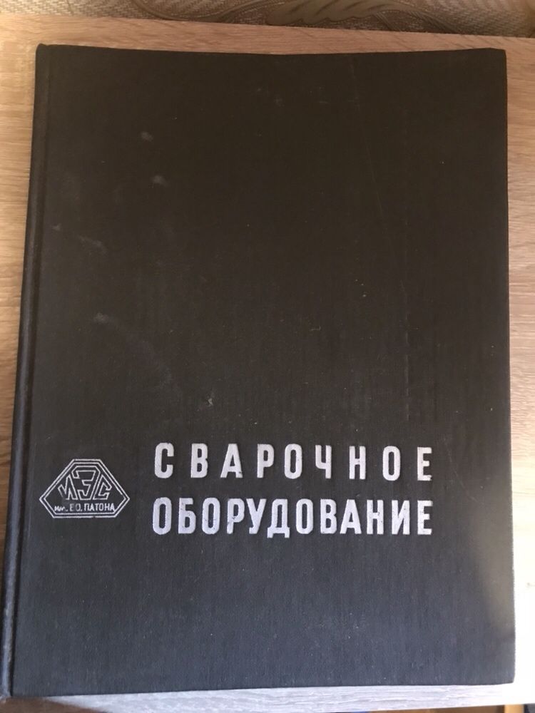 Сварочное оборудование книга