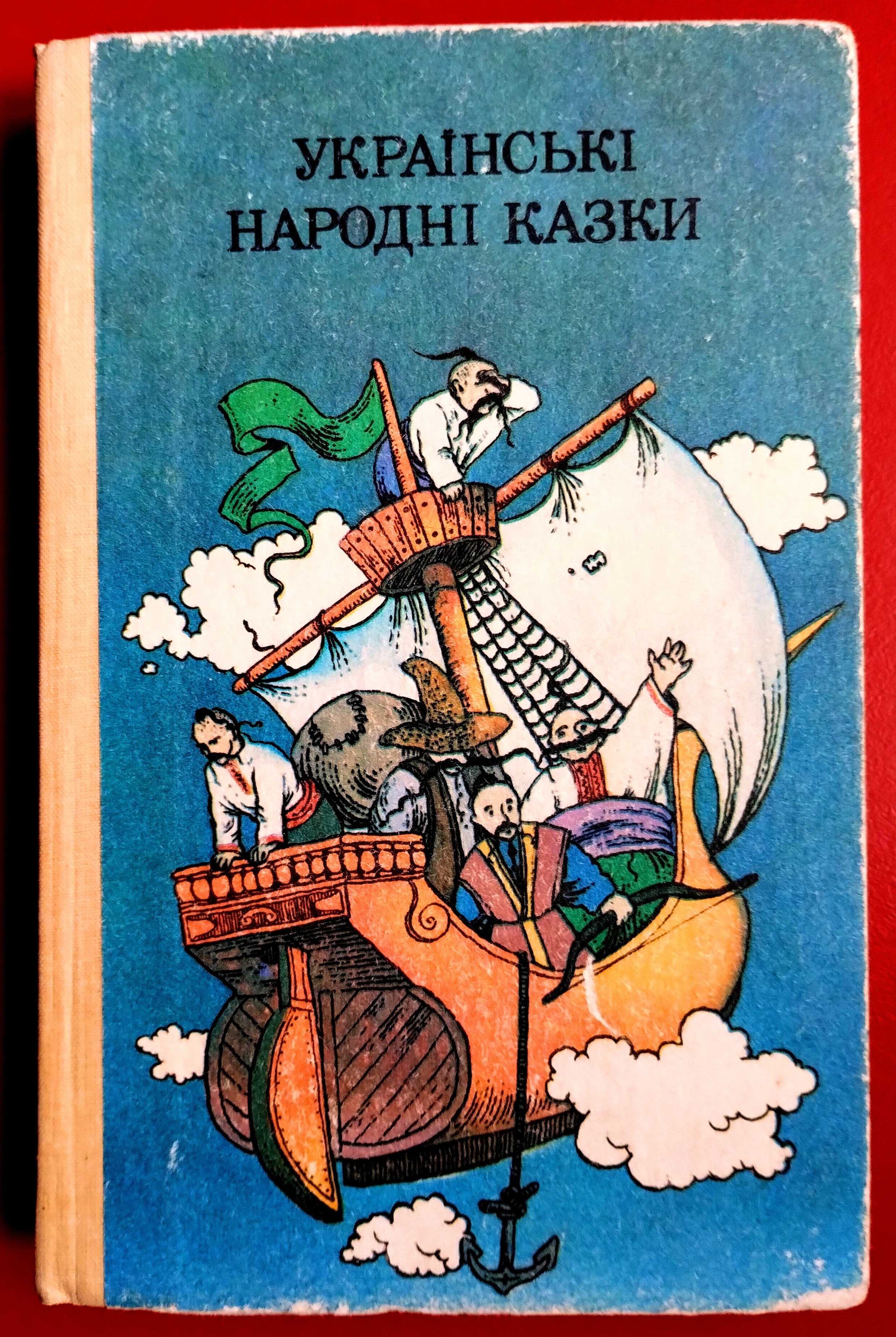 Українські Народні Казки Київ Веселка 1989