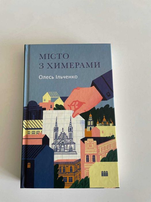 Місто з химерами. Олесь Ільченко. Нова