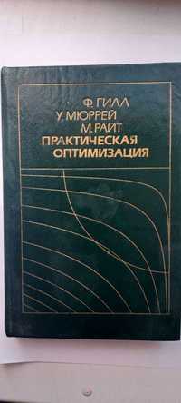 Гилл Ф., Мюррей У., Райт М. Практическая оптимизация