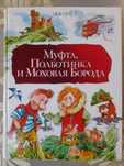 Эно Рауд Муфта Полботинка и Моховая Борода сказки фантастика шедевры