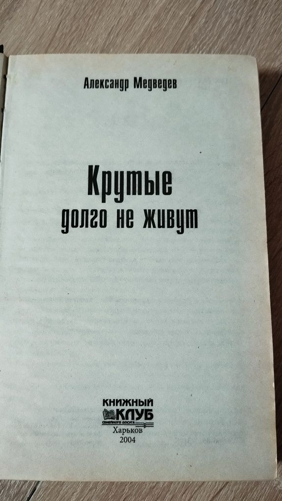 Александр Медведев Крутые долго не живут