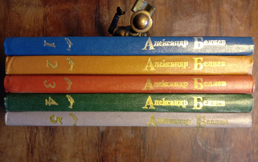 Александр Беляев, 5 томов