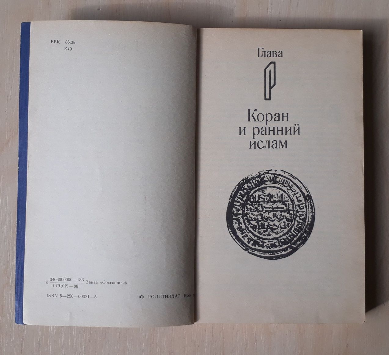 Л.И.Климович, "Книга о Коране, его происхождении и мифологии"