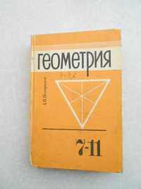 Погорелов А.В. Геометрия. 7-11 Учебник для 7-11 классов