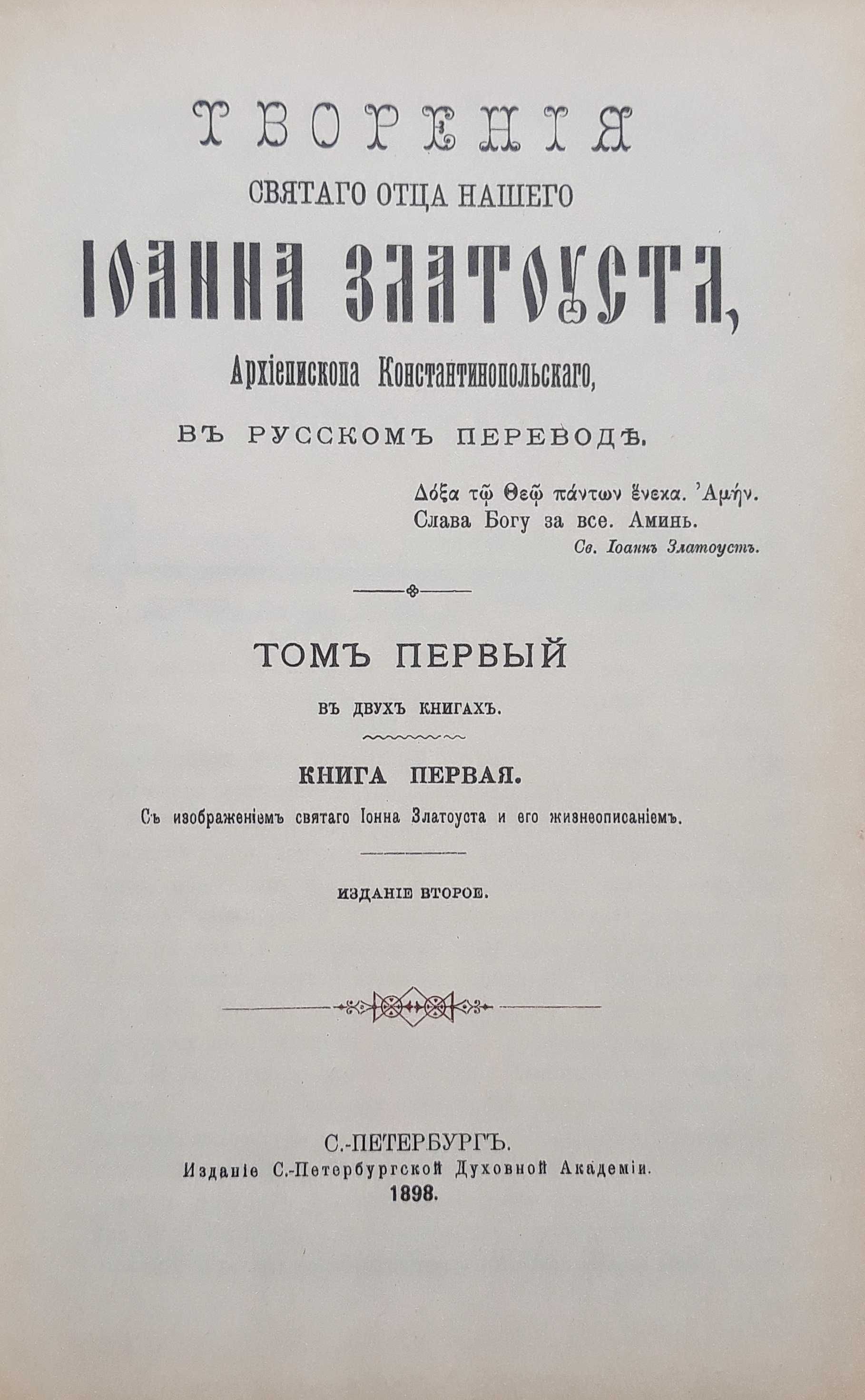 Св.Иоанн Златоуст. "Полное собрание сочинений в 12 томах", т.1