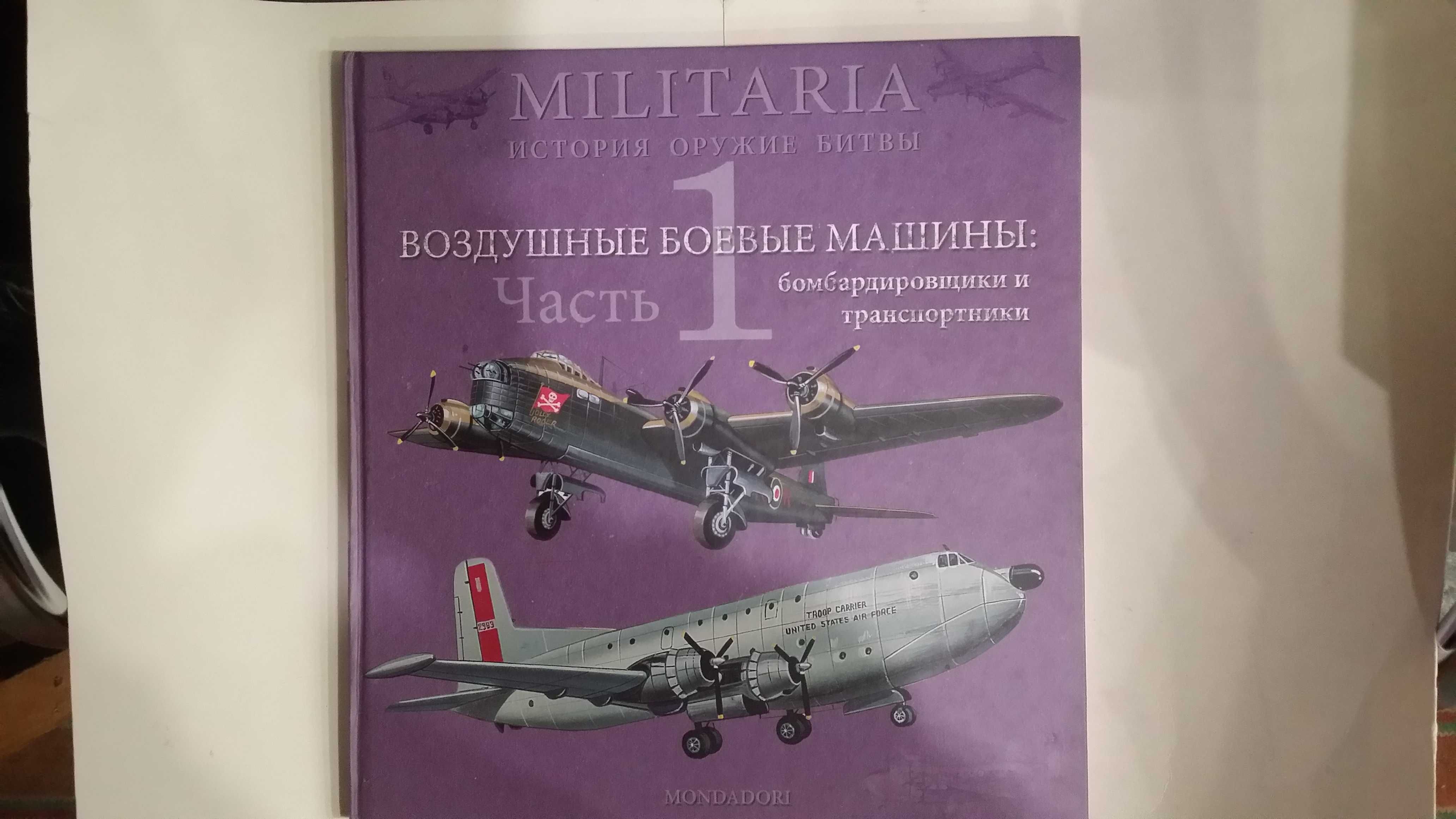 Серия книг Militaria. Исторя, оружие, битвы.