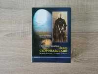 Осауленко, засекин. гетьман україни павло скоропадський . книга 1.