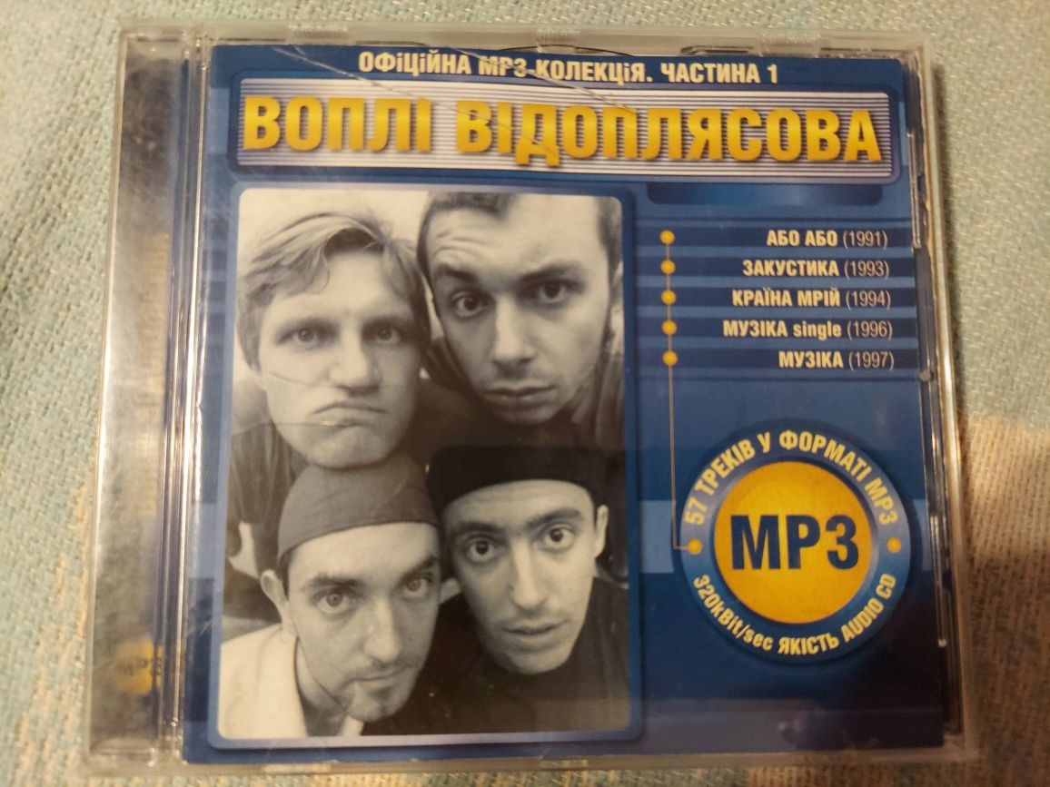 Воплі Відоплясова. Офіційна mp3 колекція. Частина перша