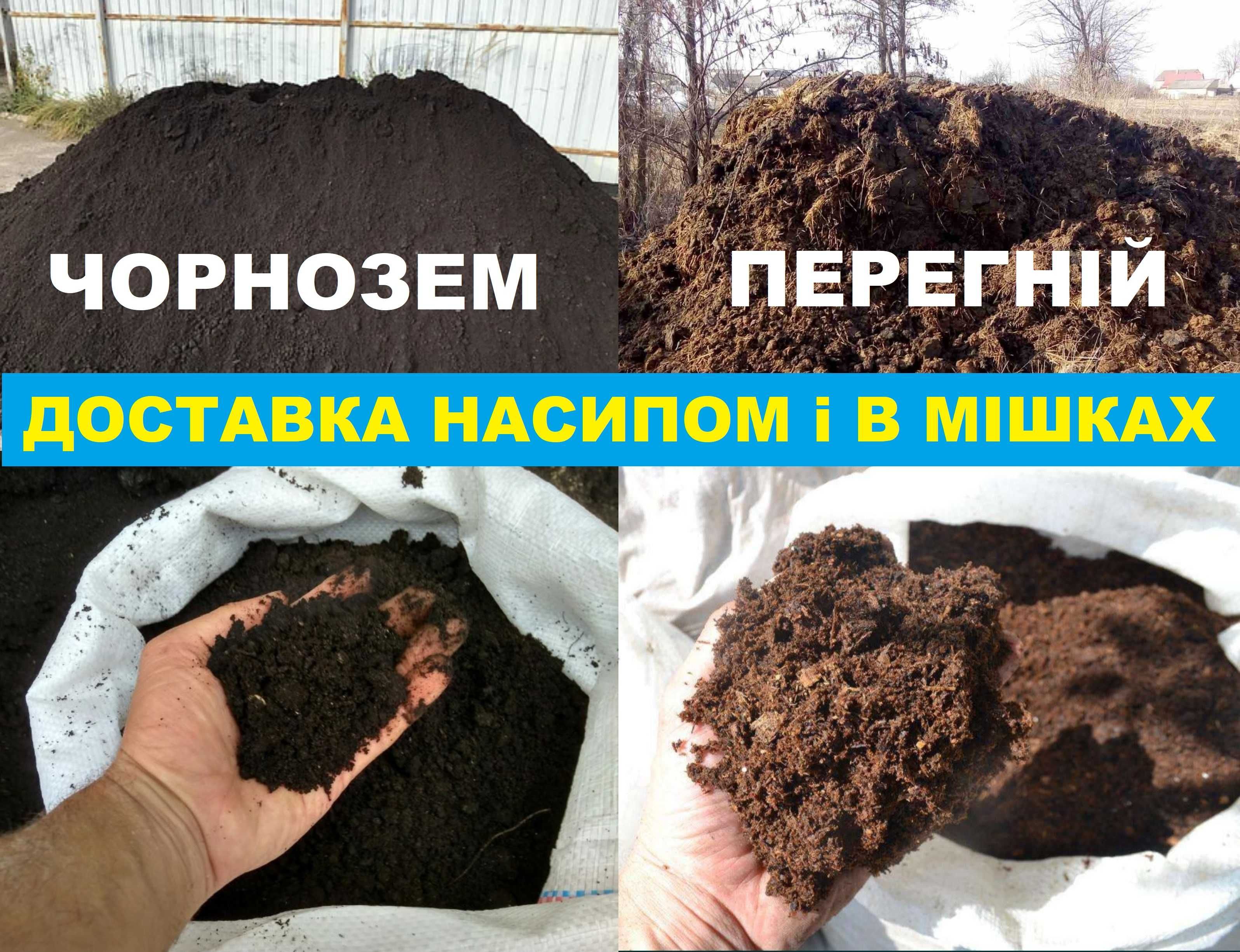 ЧЕРНОЗЕМ ПЕРЕГНОЙ ТОРФ Навоз: 5-10-15-30т. Перегній в мішках в Боярка