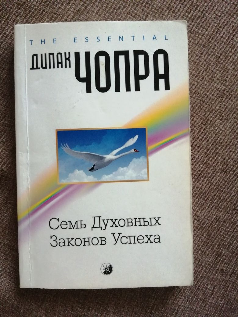 Книга Дипак Чопра "Семь духовных законов успеха"