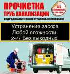 Трос.КАНАЛИЗАЦИИ.Засор.Унитаз.Мойка.СРОЧНО.Прочистка.Чистка.Труб.