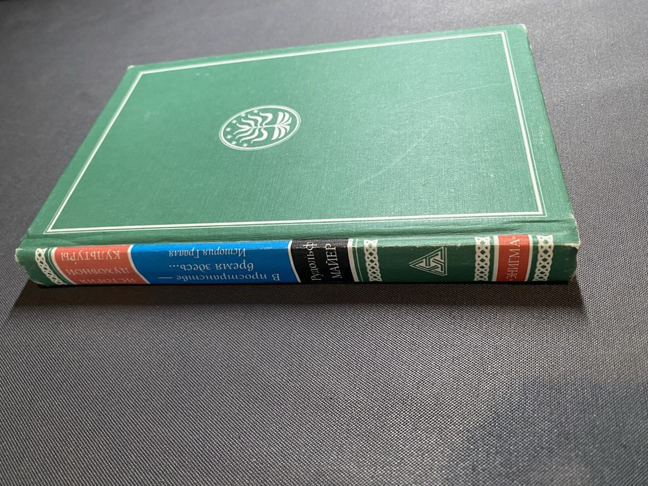 Рудольф Майер В пространстве-время здесь .. История Грааля