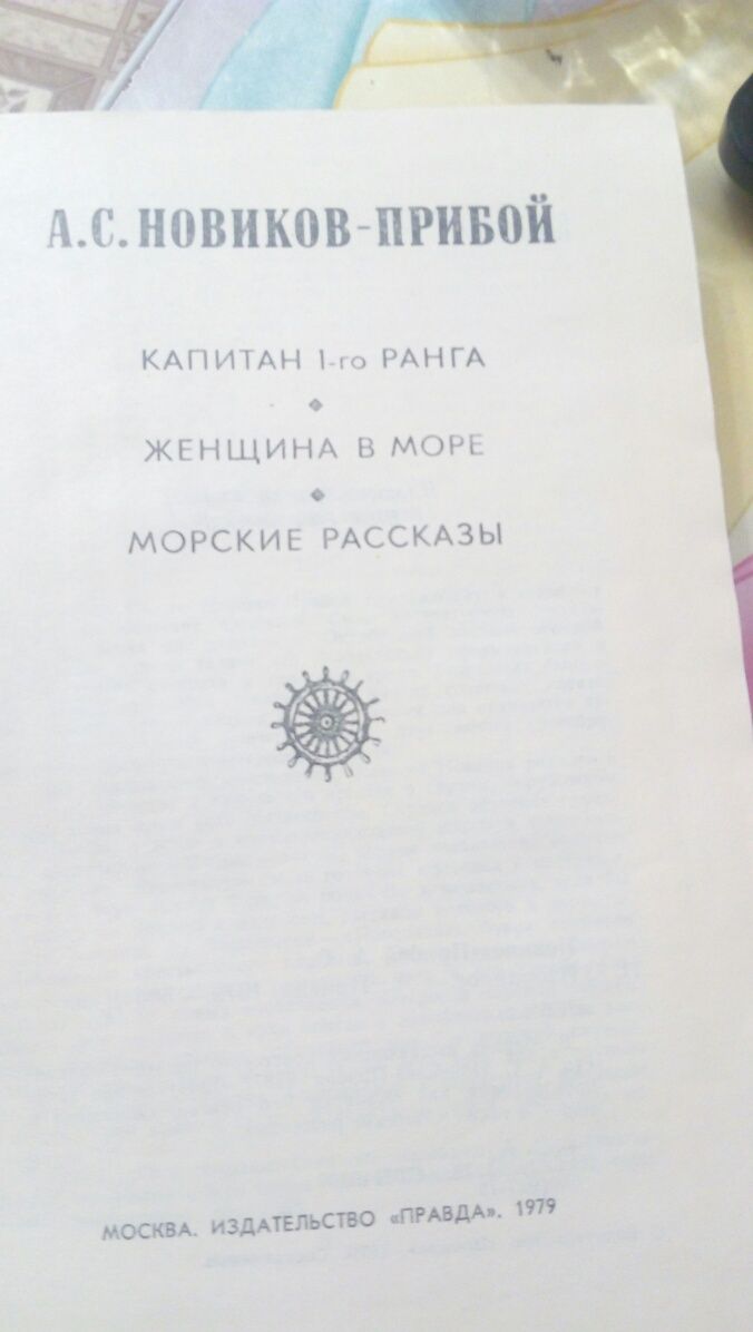 А.С.Новиков. Прибой