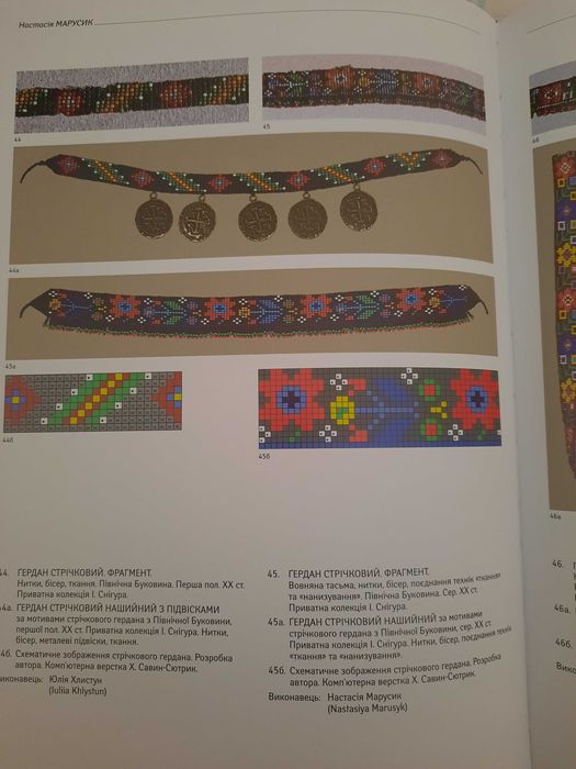 Настасія Марусик. Стародавні буковинські вироби з бісеру