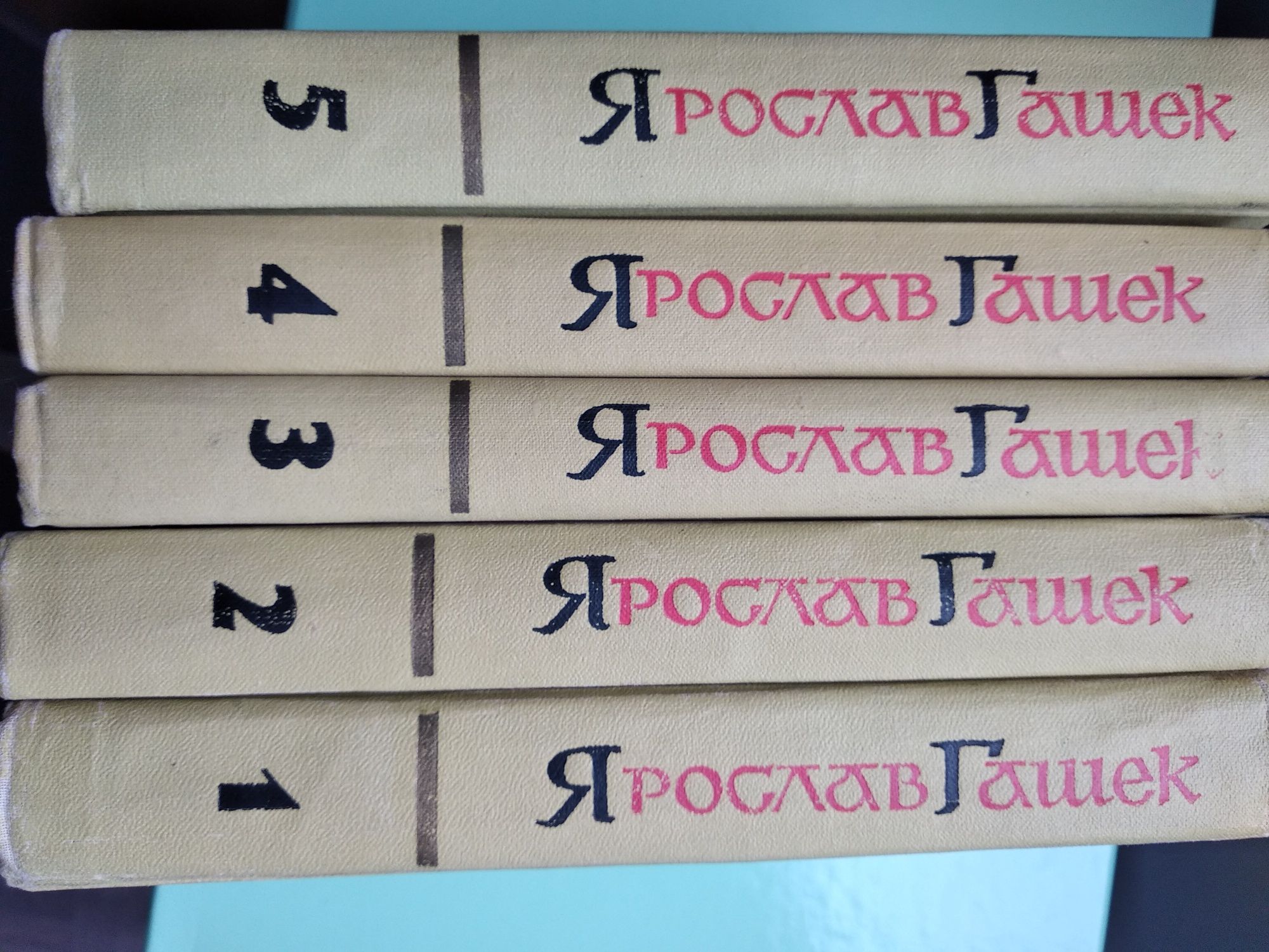 Ярослав Гашек. 5 томів.