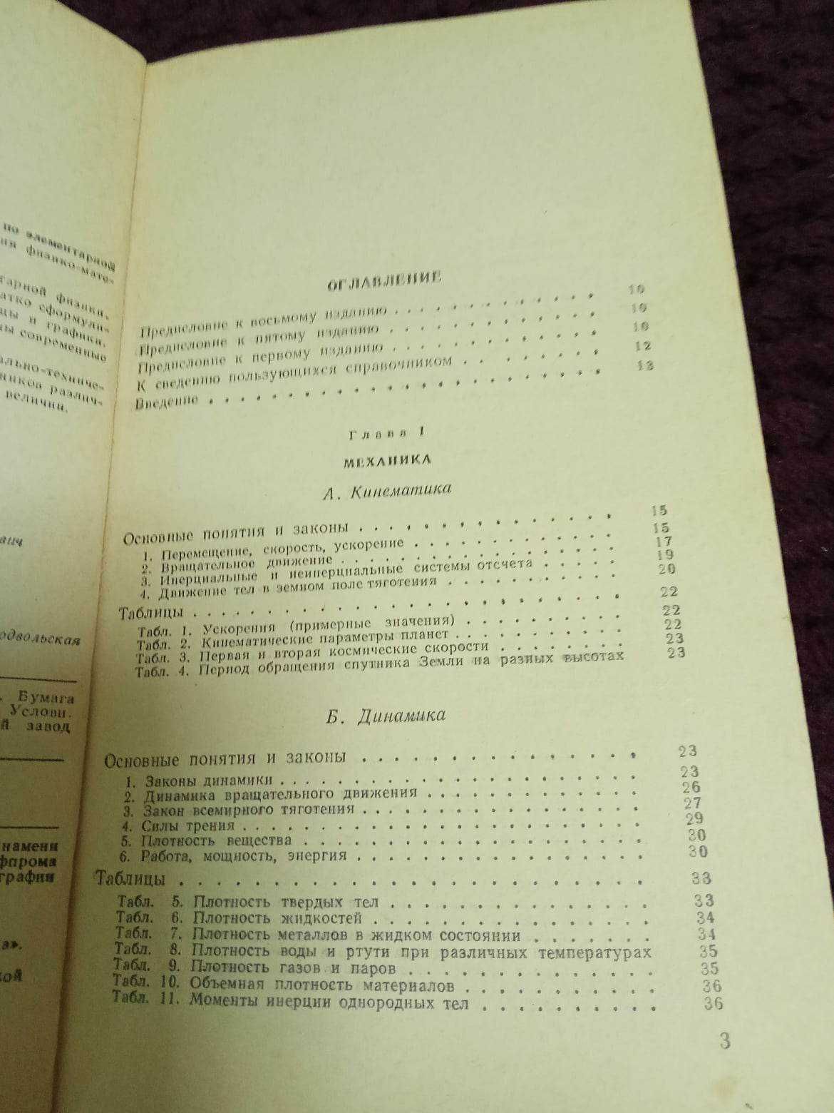 Довідник по елементарній фізиці. Н. І. Кошкін. 8-е видання, 1980р.