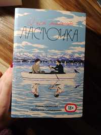 "О чём молчит ласточка" книга, оригінал