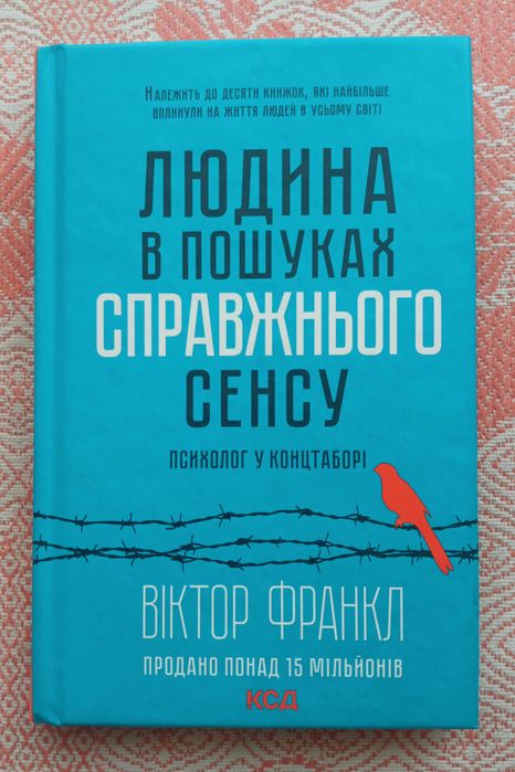 Людина в пошуках справжнього сенсу - Віктор Франкл