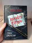 Виживуть п'ятеро Голлі Джексон