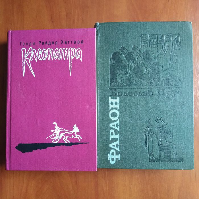 Г. Р. Хаггард "Клеопатра", Б. Прус "Фараон", древний Египет, романы