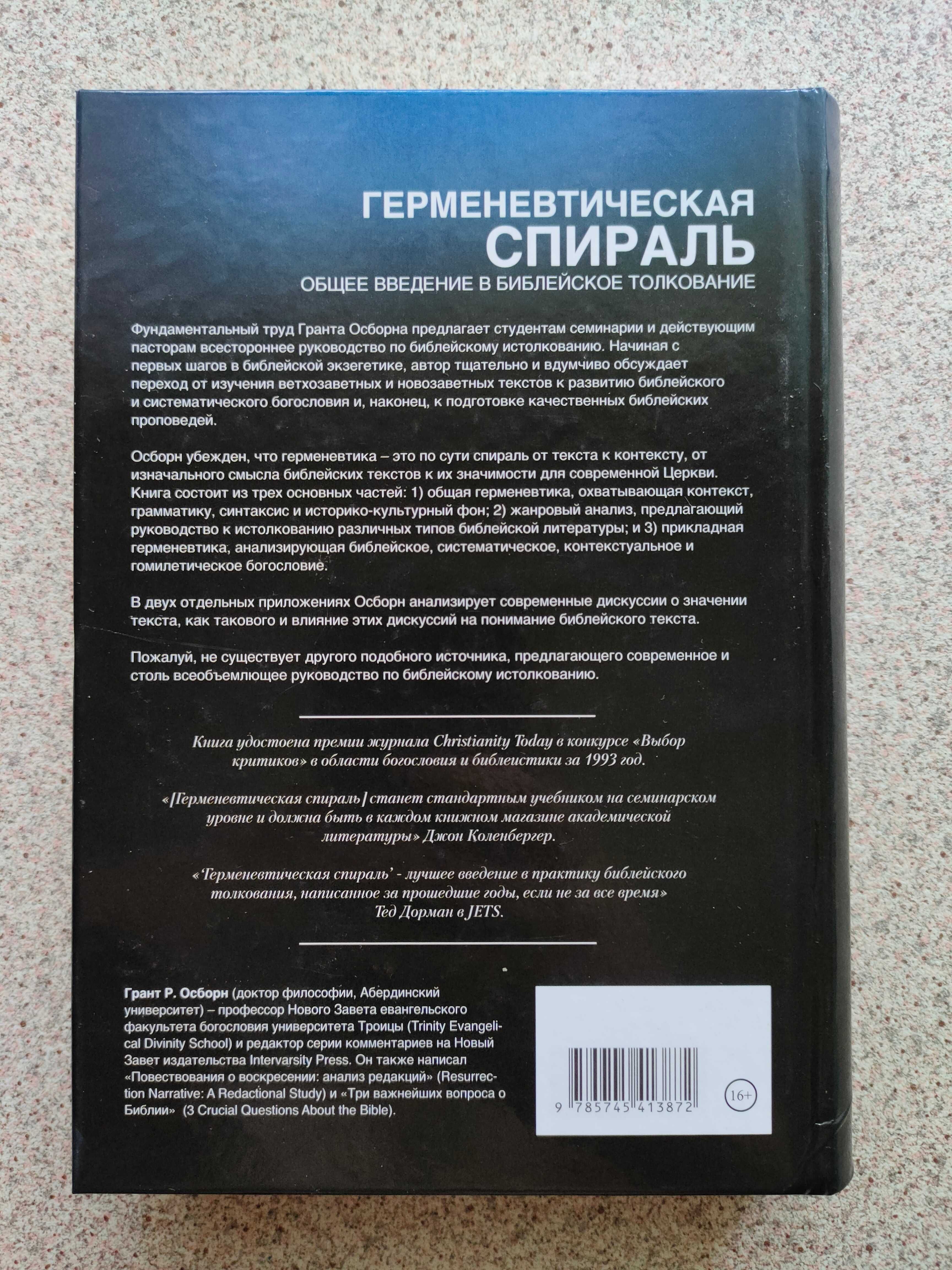 Герменевтическая спираль. Грант Р. Осборн