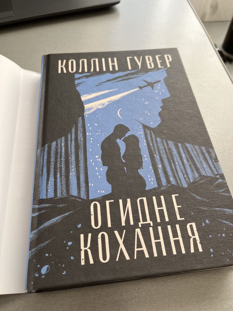 Коллін Гувер Огидне Кохання
