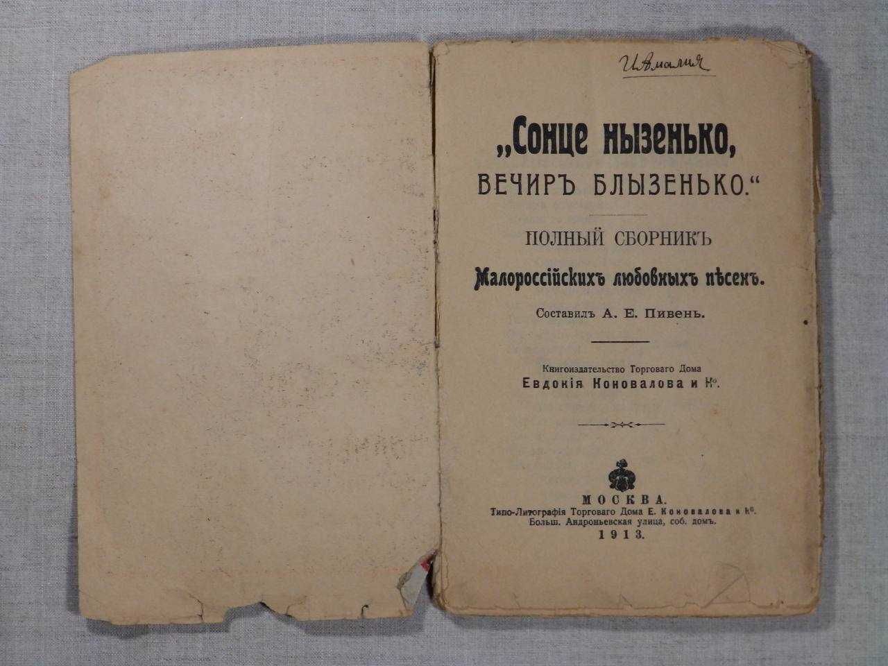 СТАРИННЫЙ сборник Украинских  народных песен книга ПЕСЕННИК 1910-е гг.