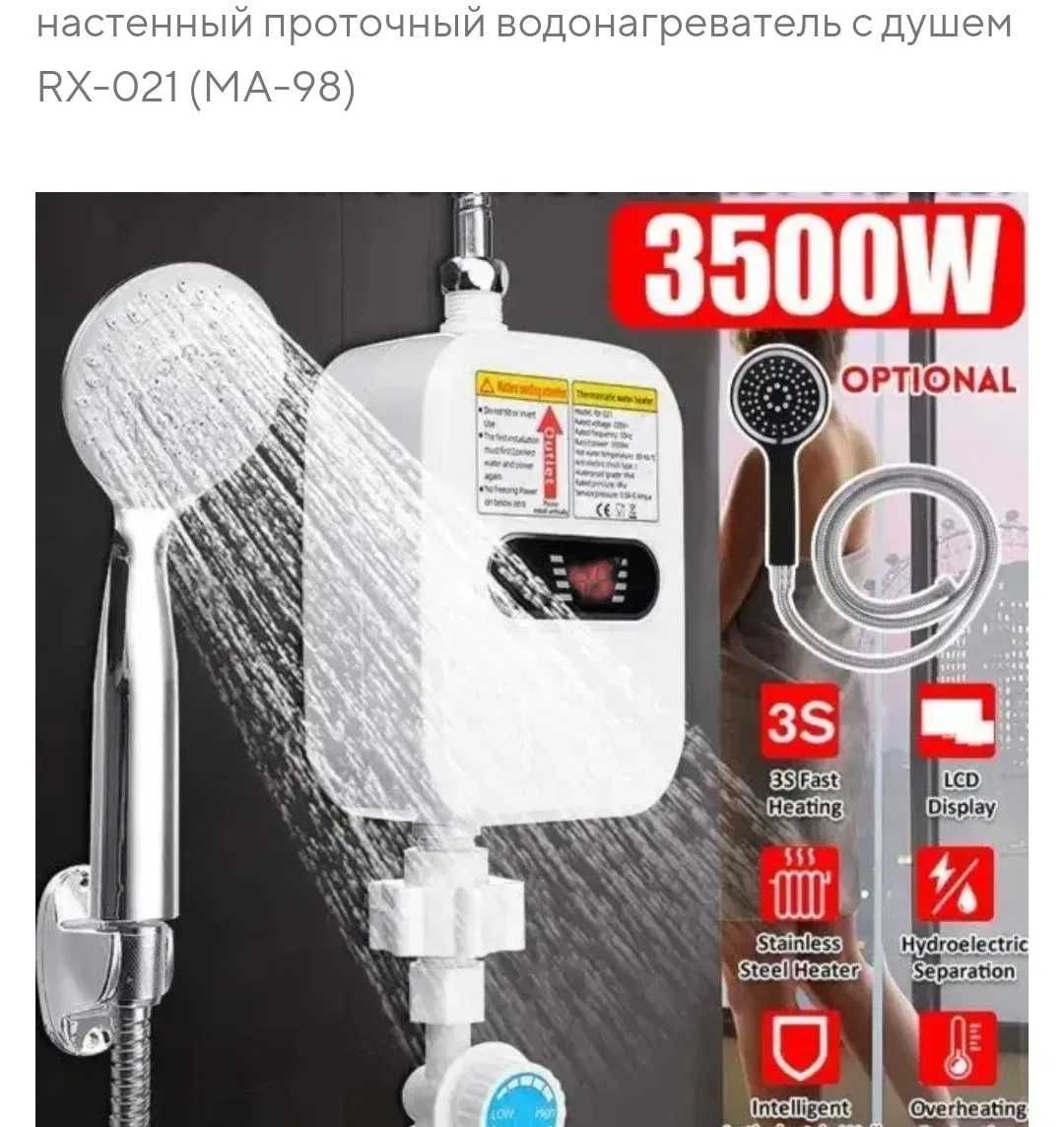 Бойлер кран душ настенный проточный водонагрватель с душем RX-021