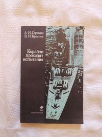 Корабли проходят испытания Анатолий Сорокин, Владимир Краснов