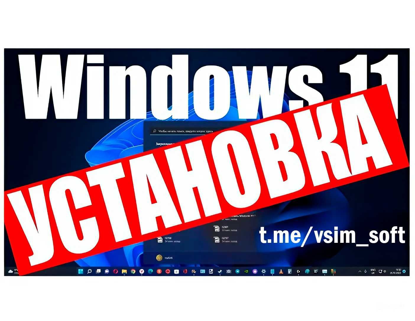 Установка Виндовс - Киев! \ Встановити Windows \ Віндовс 11 \ + СВЕТ +