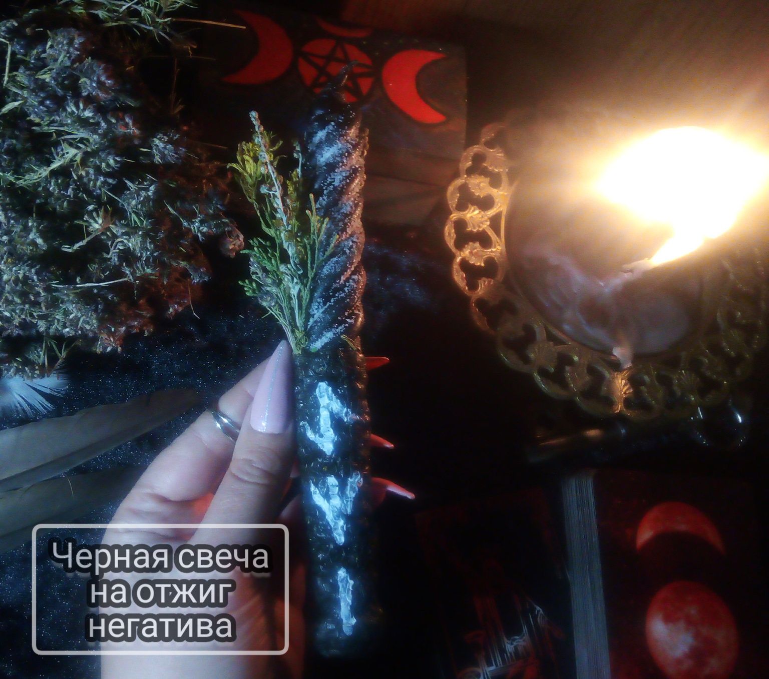 Черная свеча,чистка и защита от негатива,воск,травы,Руны