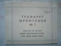 Наборы трафарет буквы цифры СССР