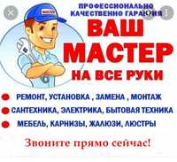 Ваш мастер на все руки