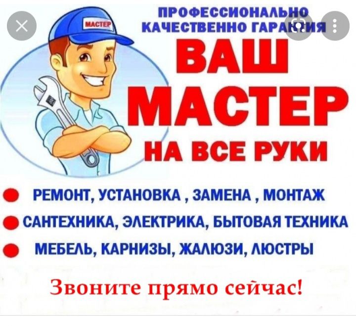 Ваш мастер на все руки