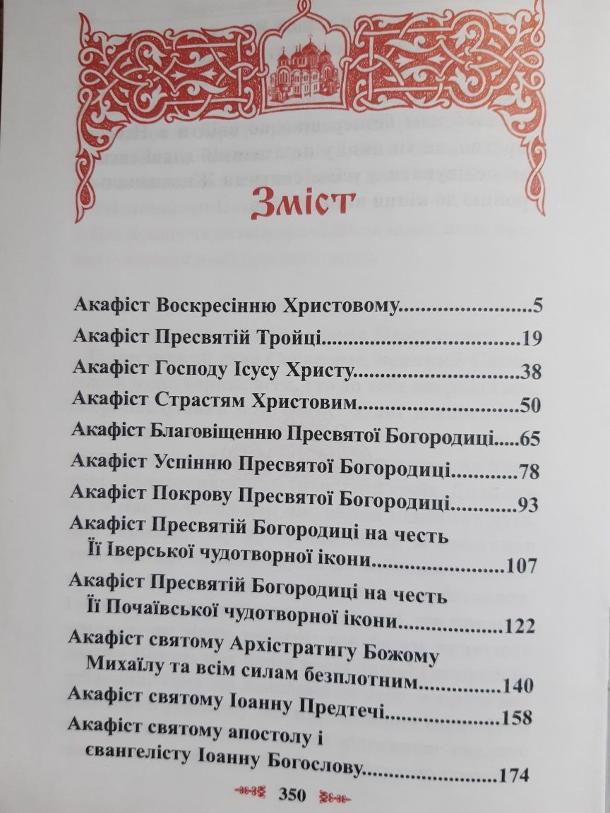 Акафістник на українській мові, подарункове видання.